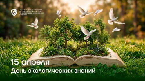 15 апреля – День экологических знаний