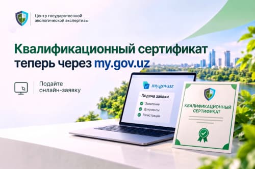 Квалификационный сертификат на разработку проектной документации для объектов экологической экспертизы теперь можно получить через my.gov.uz.