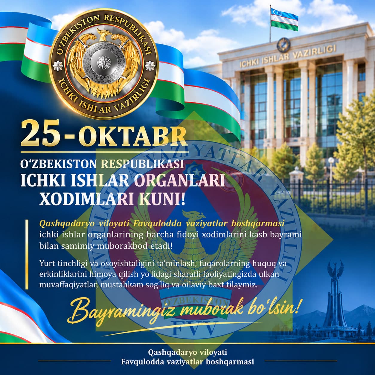 25-oktabr — O‘zbekiston Respublikasi ichki ishlar organlari xodimlari kuni!