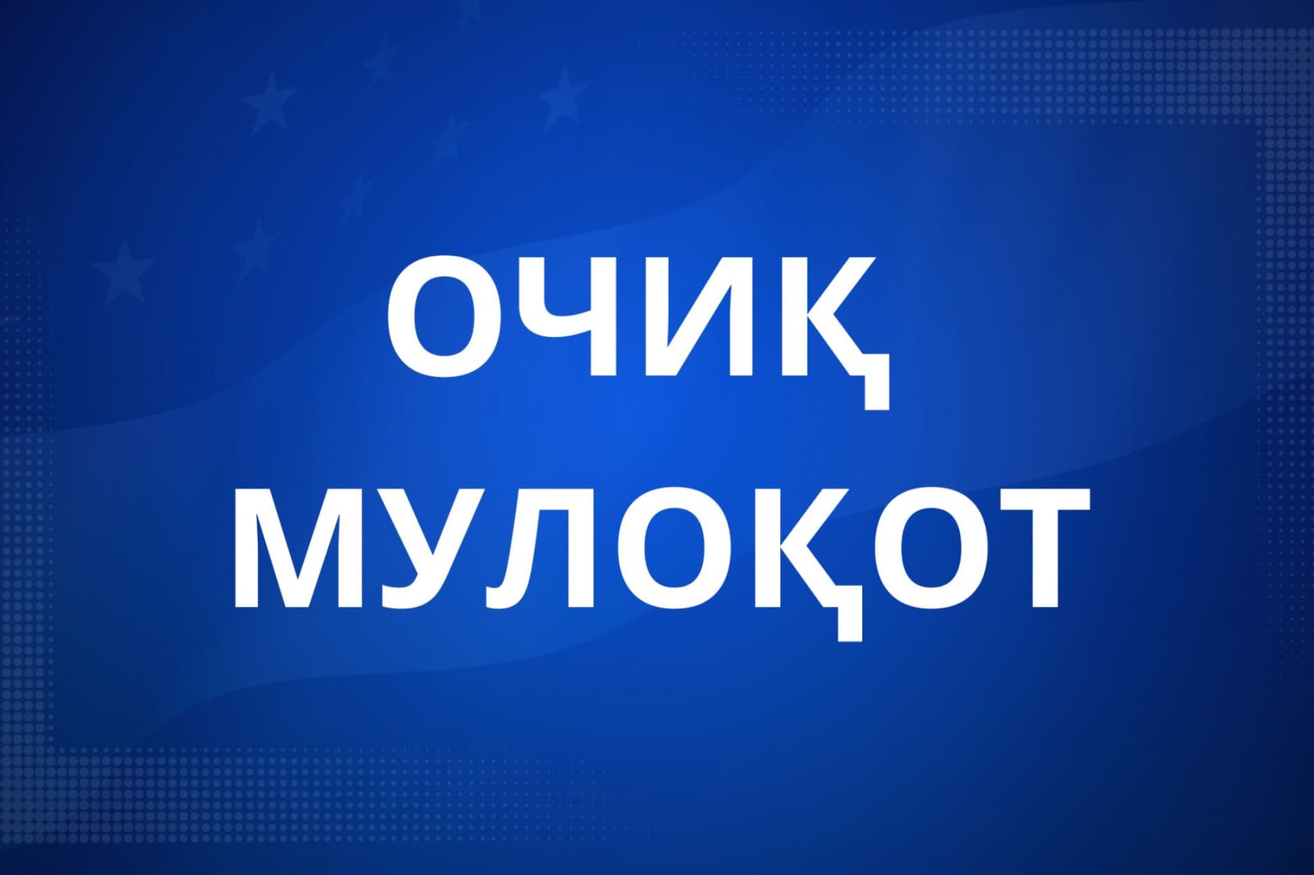 Namanganda “O‘zbekiston – 2030” strategiyasiga bag‘ishlangan ochiq muloqot bo‘lib o‘tdi