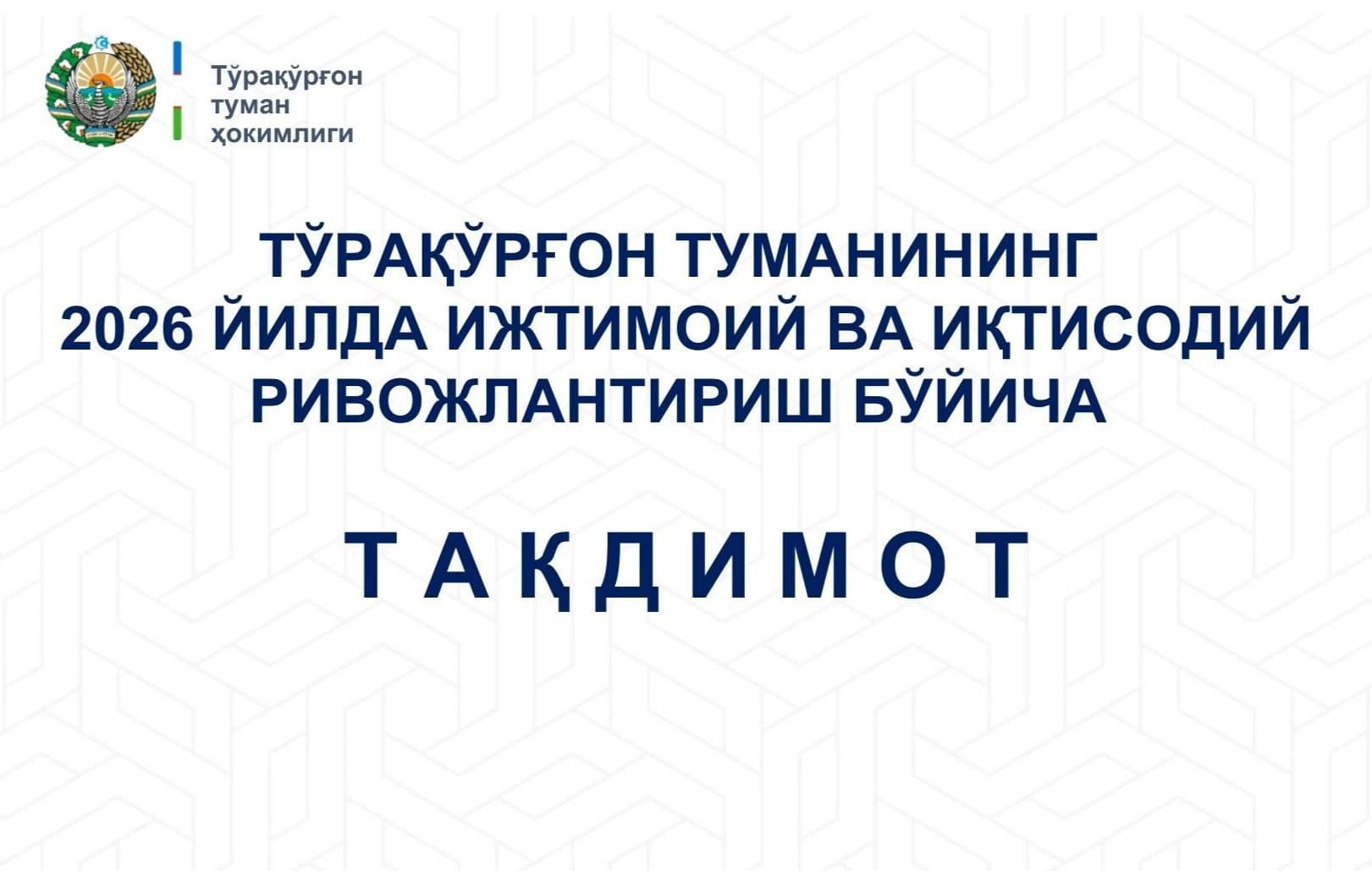 Тўрақўрғон туманини ижтимоий-иқтисодий ривожлантириш бўйича 2026 йил дастури муҳокама қилинди.