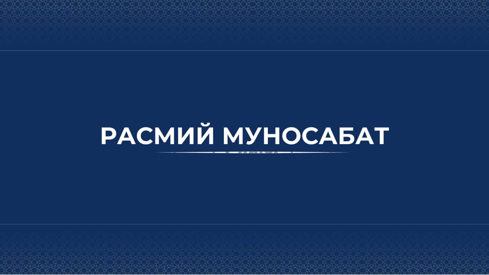 Расмий муносабат