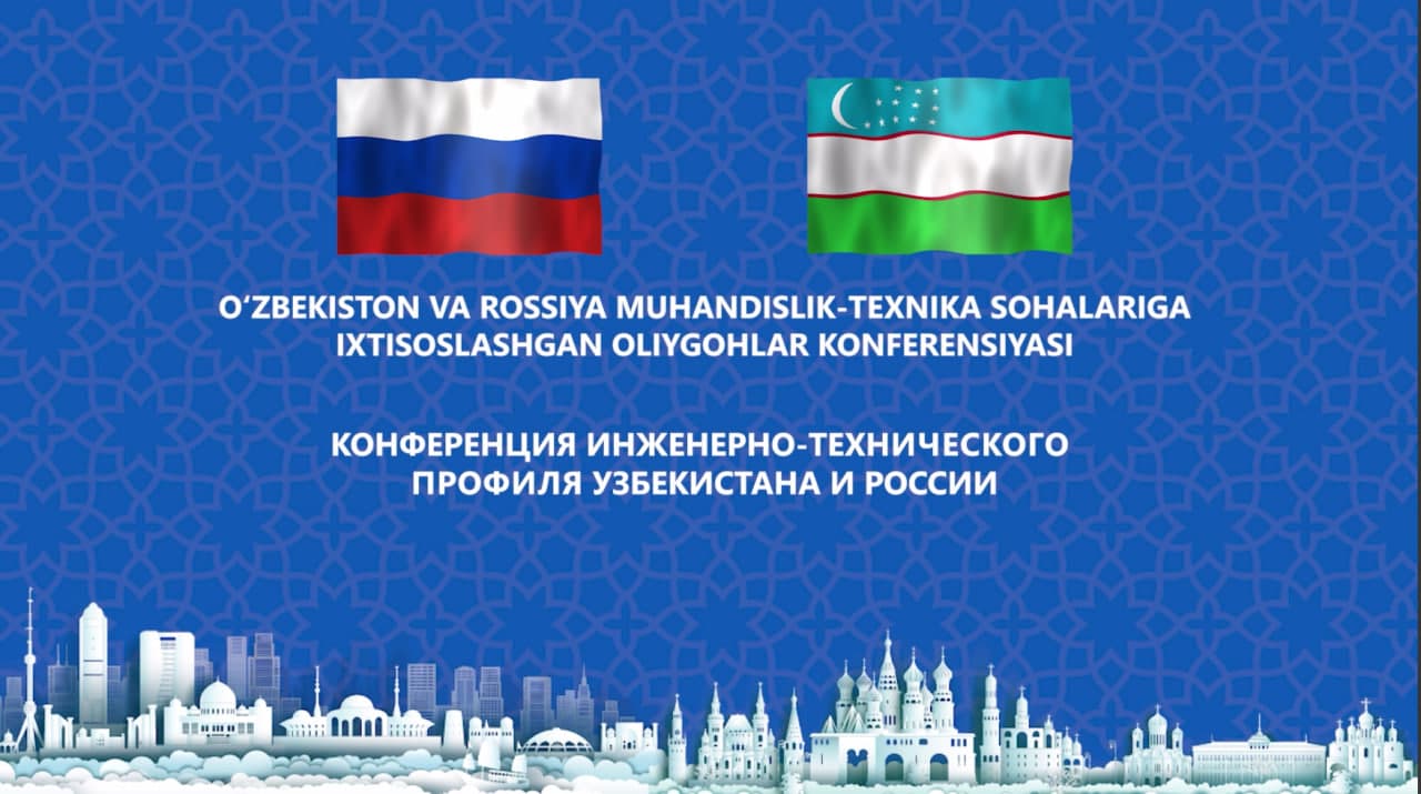 Состоится конференция ректоров вузов инженерно-технического профиля Узбекистана и России