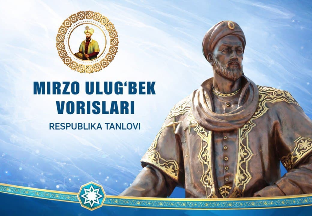 Завершается первый этап конкурса «Наследники Мирзо Улугбека»!