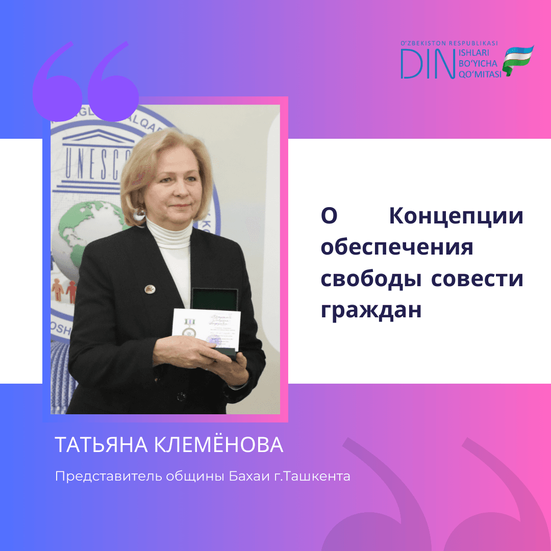 О Концепции обеспечения свободы совести граждан