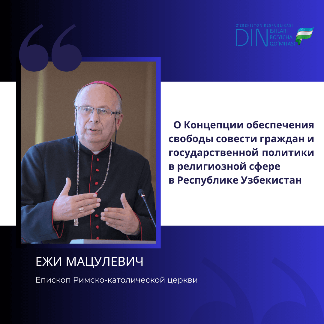 О Концепции обеспечения свободы совести граждан и государственной политики в религиозной сфере в Республике Узбекистан